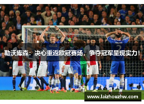 勒沃库森：决心重返欧冠赛场，争夺冠军呈现实力！