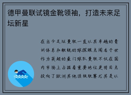 德甲曼联试镜金靴领袖，打造未来足坛新星
