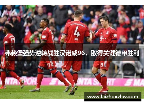 弗赖堡强势逆转战胜汉诺威96，取得关键德甲胜利