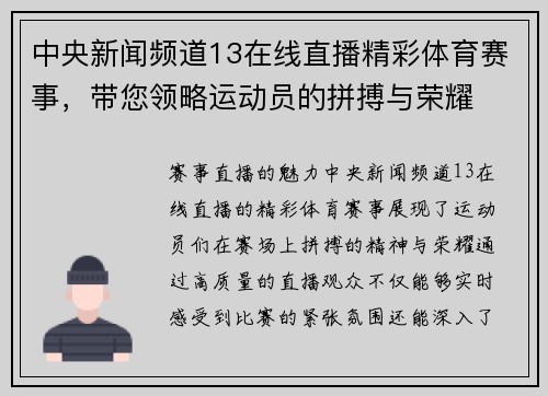 中央新闻频道13在线直播精彩体育赛事，带您领略运动员的拼搏与荣耀