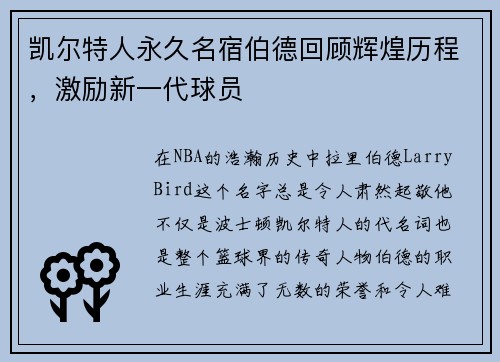 凯尔特人永久名宿伯德回顾辉煌历程，激励新一代球员