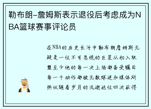 勒布朗-詹姆斯表示退役后考虑成为NBA篮球赛事评论员