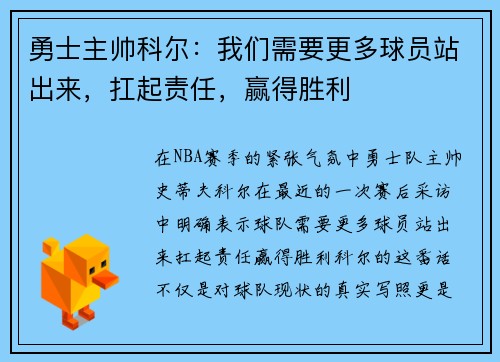 勇士主帅科尔：我们需要更多球员站出来，扛起责任，赢得胜利