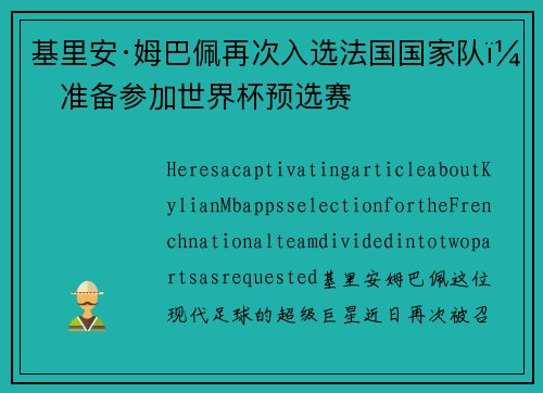 基里安·姆巴佩再次入选法国国家队，准备参加世界杯预选赛