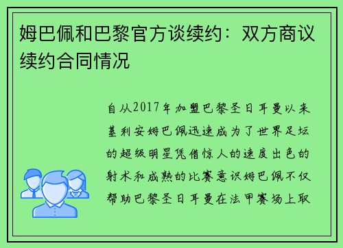 姆巴佩和巴黎官方谈续约：双方商议续约合同情况