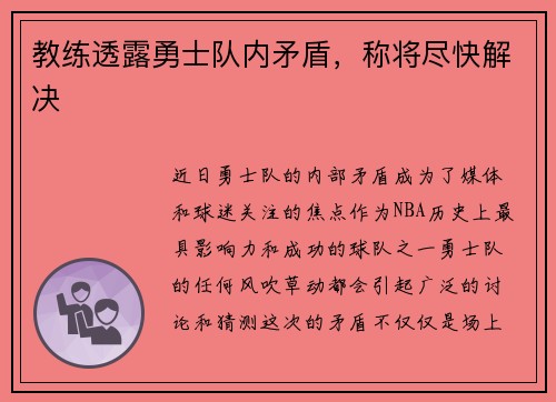 教练透露勇士队内矛盾，称将尽快解决