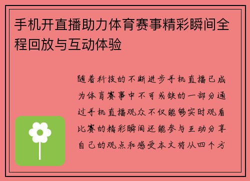 手机开直播助力体育赛事精彩瞬间全程回放与互动体验