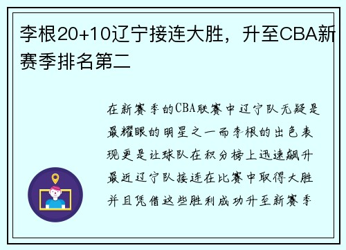 李根20+10辽宁接连大胜，升至CBA新赛季排名第二