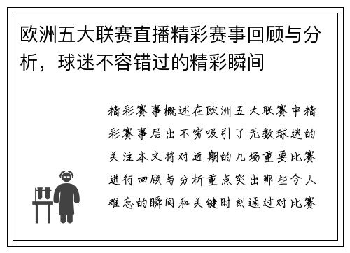 欧洲五大联赛直播精彩赛事回顾与分析，球迷不容错过的精彩瞬间