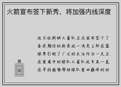 火箭宣布签下新秀，将加强内线深度