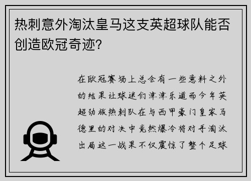 热刺意外淘汰皇马这支英超球队能否创造欧冠奇迹？
