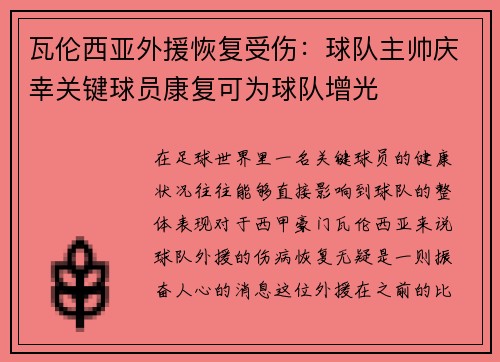 瓦伦西亚外援恢复受伤：球队主帅庆幸关键球员康复可为球队增光