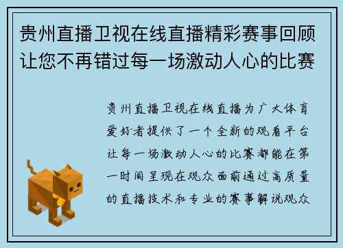 贵州直播卫视在线直播精彩赛事回顾让您不再错过每一场激动人心的比赛