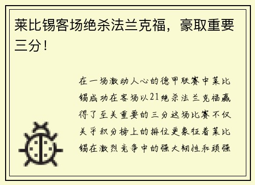 莱比锡客场绝杀法兰克福，豪取重要三分！