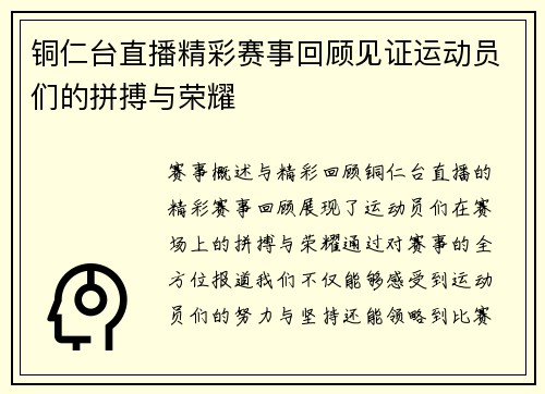 铜仁台直播精彩赛事回顾见证运动员们的拼搏与荣耀