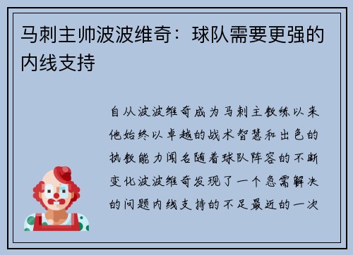 马刺主帅波波维奇：球队需要更强的内线支持