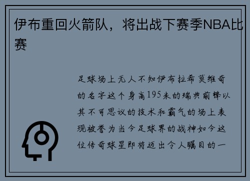 伊布重回火箭队，将出战下赛季NBA比赛