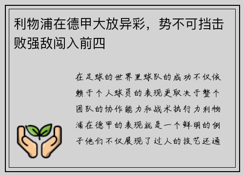利物浦在德甲大放异彩，势不可挡击败强敌闯入前四