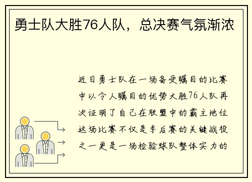 勇士队大胜76人队，总决赛气氛渐浓