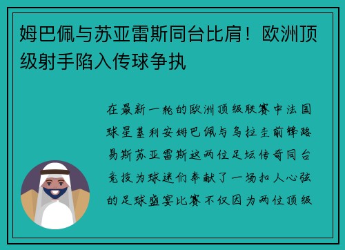 姆巴佩与苏亚雷斯同台比肩！欧洲顶级射手陷入传球争执