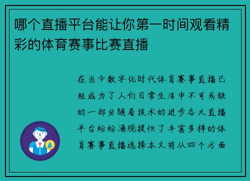 哪个直播平台能让你第一时间观看精彩的体育赛事比赛直播