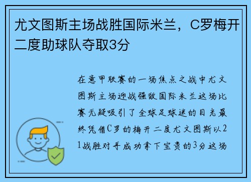尤文图斯主场战胜国际米兰，C罗梅开二度助球队夺取3分