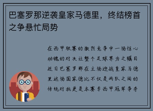 巴塞罗那逆袭皇家马德里，终结榜首之争悬忙局势