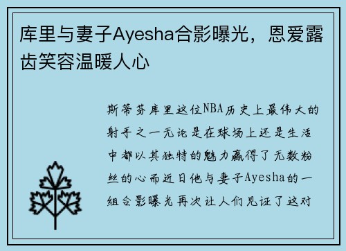 库里与妻子Ayesha合影曝光，恩爱露齿笑容温暖人心