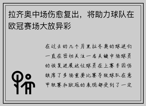 拉齐奥中场伤愈复出，将助力球队在欧冠赛场大放异彩