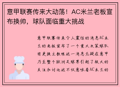 意甲联赛传来大动荡！AC米兰老板宣布换帅，球队面临重大挑战
