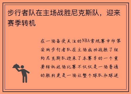步行者队在主场战胜尼克斯队，迎来赛季转机
