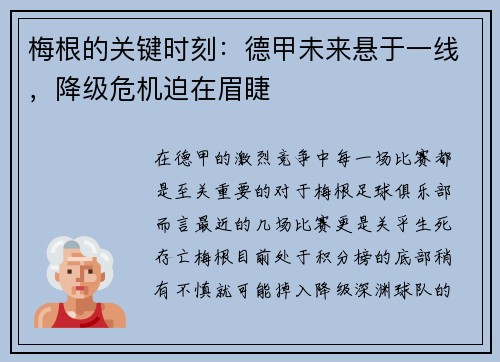 梅根的关键时刻：德甲未来悬于一线，降级危机迫在眉睫