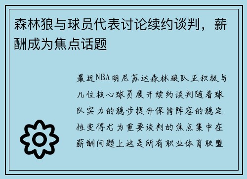森林狼与球员代表讨论续约谈判，薪酬成为焦点话题