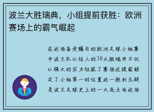 波兰大胜瑞典，小组提前获胜：欧洲赛场上的霸气崛起
