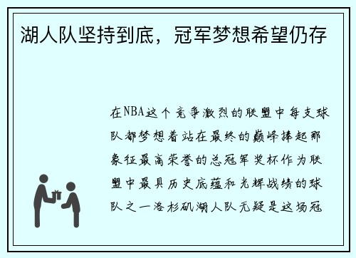 湖人队坚持到底，冠军梦想希望仍存