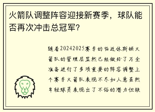 火箭队调整阵容迎接新赛季，球队能否再次冲击总冠军？