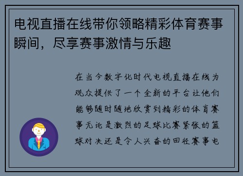 电视直播在线带你领略精彩体育赛事瞬间，尽享赛事激情与乐趣
