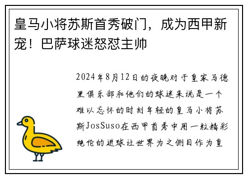 皇马小将苏斯首秀破门，成为西甲新宠！巴萨球迷怒怼主帅