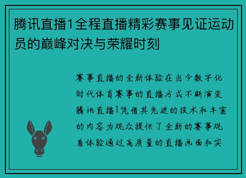 腾讯直播1全程直播精彩赛事见证运动员的巅峰对决与荣耀时刻