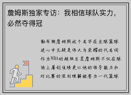 詹姆斯独家专访：我相信球队实力，必然夺得冠