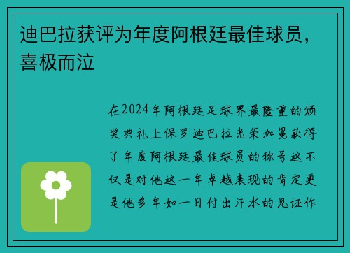 迪巴拉获评为年度阿根廷最佳球员，喜极而泣