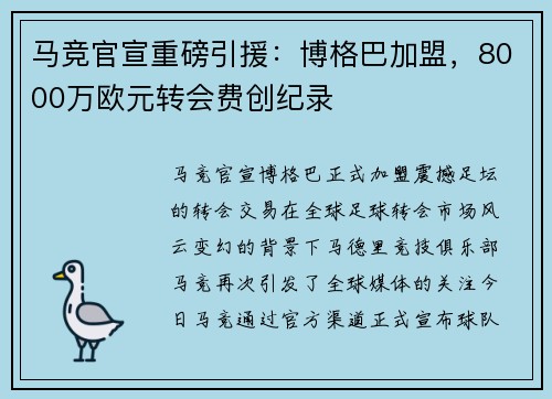马竞官宣重磅引援：博格巴加盟，8000万欧元转会费创纪录