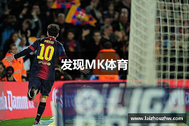 发现MK体育